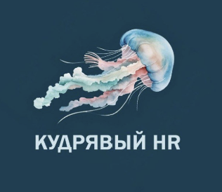 Кудрявый HR